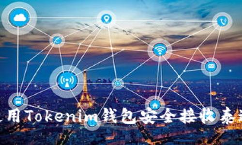header
    如何使用Tokenim钱包安全接收泰达币（USDT）
