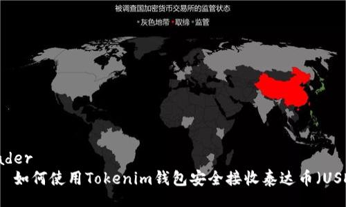 header
    如何使用Tokenim钱包安全接收泰达币（USDT）