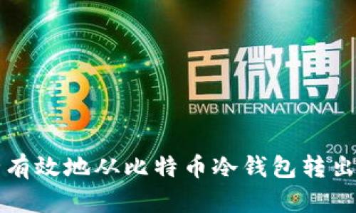如何安全有效地从比特币冷钱包转出您的资产