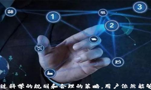 
tokenim可以挖矿：如何利用Tokenim实现高效挖矿

挖矿, Tokenim, 区块链/guanjianci

什么是Tokenim？
Tokenim是一个基于区块链技术的平台，允许用户通过挖矿的方式获得数字资产。作为一个去中心化的网络，Tokenim不仅促进了安全的交易，还提供了多种服务，包括代币生成、去中心化金融（DeFi）、智能合约等。Tokenim的设计旨在吸引更多的用户参与，从而增强网络的安全性和交易的效率。

Tokenim挖矿的基本原则
挖矿是区块链网络中验证交易和添加区块的过程。具体来说，Tokenim采用了一种基于工作量证明（Proof of Work）或权益证明（Proof of Stake）的机制。用户通过贡献计算能力或持有代币来参与挖矿，进而获得相应的奖励。这种机制不仅保证了网络的安全性，还鼓励用户积极参与其中。

Tokenim挖矿的步骤
挖矿Tokenim的过程简单易懂，主要包括以下几个步骤：
ol
    li注册帐号：首先，你需要在Tokenim平台注册一个帐号，提供相关信息并完成身份验证。/li
    li充值资金：根据平台的要求，转账一定金额的数字货币到你的Tokenim账户中。/li
    li选择挖矿模式：根据自身情况选择合适的挖矿模式（如PoW或PoS），每种模式的收益和风险各有不同。/li
    li开始挖矿：配置好挖矿设置后，启动挖矿软件，使其开始工作。/li
/ol

Tokenim挖矿的收益
Tokenim挖矿的收益主要来源于两方面：区块奖励和交易手续费。在成功挖矿后，用户将获得一定数量的Tokenim代币。此外，平台上的每一笔交易也会产生手续费，部分手续费会分配给参与挖矿的用户。因此，用户参与挖矿不仅能获得代币，还能通过网络的交易量来获得更多的被动收入。

Tokenim挖矿的风险
当然，Tokenim挖矿并非没有风险。首先，市场波动会影响代币的价值，用户在挖矿过程中可能会遭遇损失。其次，参与挖矿的设备和电力成本也是一个不容小觑的因素。此外，随着挖矿难度的增加，初期投资的大部分用户在后期可能会面临盈利能力下降的风险。正因如此，用户在参与挖矿前，应充分了解相关市场和技术。

常见问题解答

h41. Tokenim挖矿需要哪些设备？/h4
参与Tokenim挖矿需要高性能的计算设备，具体包括：
ul
    liGPU或ASIC矿机：对于工作量证明机制，GPU或ASIC矿机是挖矿的核心硬件，性能越强，挖矿速度越快。/li
    li稳定的网络连接：挖矿过程中需要实时连接区块链网络，因此必须有稳定的网络环境。/li
    li充足的电力支持：由于挖矿过程中会消耗大量电力，必须保证电力的稳定供应。/li
/ul

h42. Optimizating your mining setup?/h4
要你的挖矿设置，可以考虑如下几个策略：
ul
    li选择高效的挖矿软件：市场上有许多专业的挖矿软件，可以帮助提高挖矿效率，例如CGMiner或BFGMiner。/li
    li调整挖矿参数：根据你的硬件规格和网络环境，调整挖矿软件中的参数设置，以达到最佳的挖矿效果。/li
    li采用矿池挖矿：加入矿池可以提高成功挖矿的概率，参与人员越多，获取的收益就越稳定。/li
/ul

h43. 挖矿需要缴纳税款吗？/h4
根据各国的税法，参与挖矿的用户需要在一定情况下缴纳税款。一般来说，当你通过挖矿方式获得的代币变现时，你需要根据当地的税率向税务机构报告并缴纳税款。然而，税务规定因地区而异，建议用户咨询专业的税务顾问以确保合规。

h44. Tokenim挖矿的未来趋势？/h4
对于Tokenim挖矿的未来，可以从以下几个方面进行展望：
ul
    li技术进步推动挖矿效率提升：未来的挖矿设备会更加高效，能够更低成本地进行高算力的运算。/li
    li生态系统的完善与：随着Tokenim的不断发展，其生态系统会进一步完善，从而提供更多的服务和产品。/li
    li政策和监管的逐步加强：区块链行业的监管政策逐步出台，未来的挖矿活动会受到更多的法律和政策约束。/li
/ul

h45. 如何分析Tokenim的市场前景？/h4
分析Tokenim的市场前景时，可以关注以下几个关键因素：
ul
    li市场需求：随着区块链技术的普及和应用，Tokenim的市场需求预计将持续增长。/li
    li竞争对手的影响：市场中存在多个竞争对手，对Tokenim的发展形成一定压力。/li
    li代币经济模型：Tokenim的代币发行及流通机制将在很大程度上影响其市场表现。/li
/ul

总结
Tokenim挖矿为用户提供了一个良好的机会，让他们可以参与到区块链生态中，并通过挖矿获得收益。虽然挖矿过程中存在一定风险，但通过科学的规划和合理的策略，用户依然能够实现可观的回报。希望本篇文章能为你的Tokenim挖矿之旅提供宝贵的参考，助你成功获取丰厚的利益。