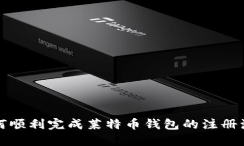 如何顺利完成莱特币钱包的注册流程