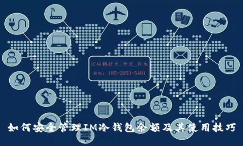 如何安全管理IM冷钱包余额及其使用技巧