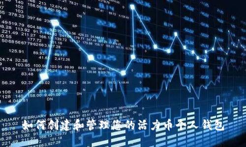 如何创建和管理您的活力币个人钱包