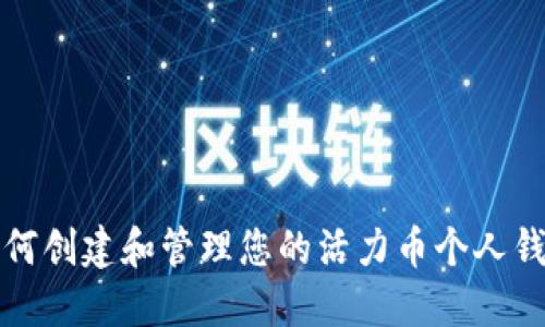 如何创建和管理您的活力币个人钱包