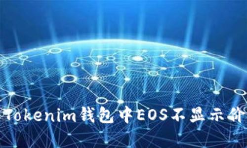 如何解决Tokenim钱包中EOS不显示价格的问题
