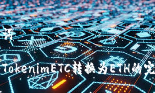 及关键词

如何将TokenimETC转换为ETH的完整指南