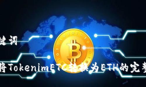及关键词

如何将TokenimETC转换为ETH的完整指南