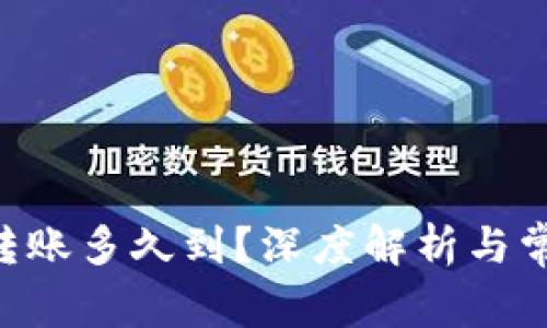 : Tokenim转账多久到？深度解析与常见问题解答