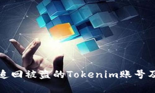 如何有效追回被盗的Tokenim账号及相关资产