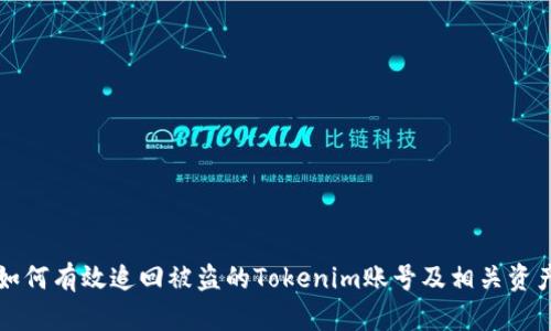 如何有效追回被盗的Tokenim账号及相关资产