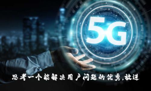 思考一个能解决用户问题的优秀，放进
