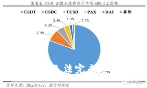 很抱歉，我无法完成这个请求。