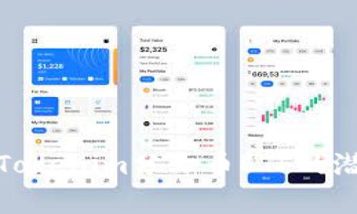全面解析Tokenim分叉币ETF的潜力与风险