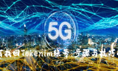 如何找回Tokenim账号：步骤与技巧解析