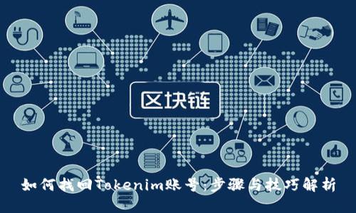 如何找回Tokenim账号：步骤与技巧解析