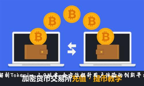 解析Tokenim 1.0版本：全方位提升用户体验的创新平台