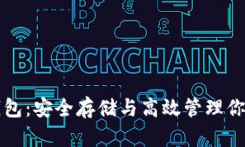 数字资产钱包：安全存储与高效管理你的数字货币