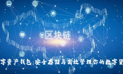 数字资产钱包：安全存储与高效管理你的数字货币