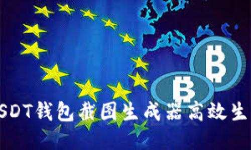 如何使用USDT钱包截图生成器高效生成安全截图