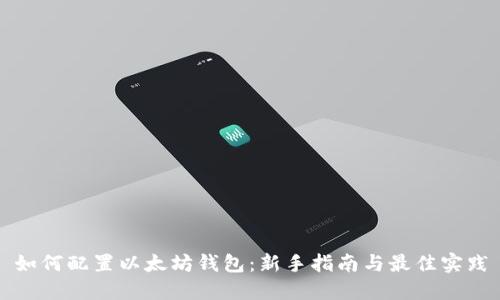 如何配置以太坊钱包：新手指南与最佳实践