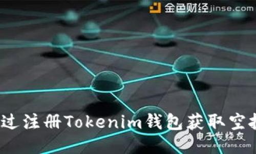 如何通过注册Tokenim钱包获取空投机会？
