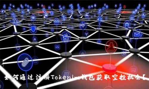 如何通过注册Tokenim钱包获取空投机会？