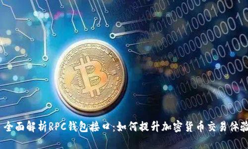  全面解析RPC钱包接口：如何提升加密货币交易体验