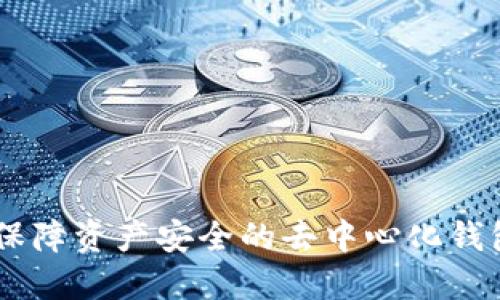 TokenIM：保障资产安全的去中心化钱包解决方案