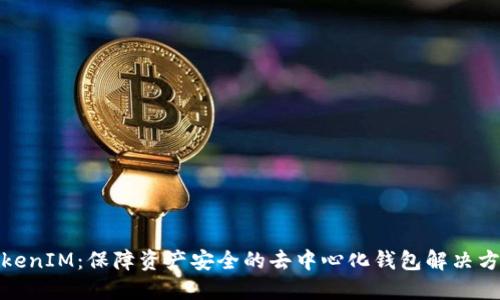 TokenIM：保障资产安全的去中心化钱包解决方案
