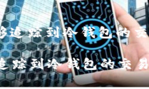 : 警察是否能够追踪到冷钱包的交易和持有信息？

警察是否能够追踪到冷钱包的交易和持有信息？