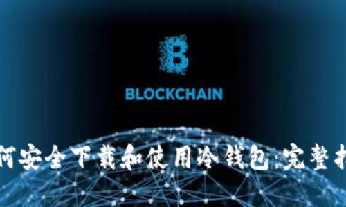 如何安全下载和使用冷钱包：完整指南