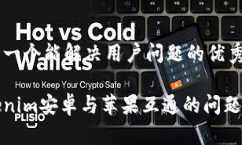 思考一个能解决用户问题的优秀

Tokenim安卓与苹果互通的问题解析