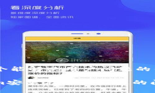 思考一个能解决用户问题的优秀

Tokenim安卓与苹果互通的问题解析