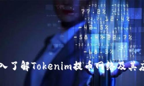 深入了解Tokenim提币网络及其应用