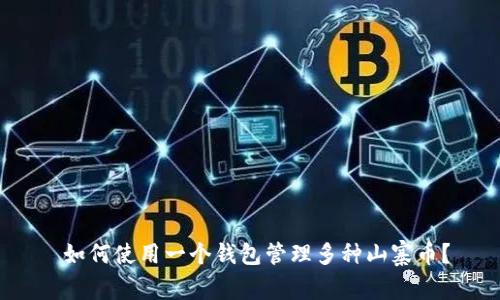  如何使用一个钱包管理多种山寨币？