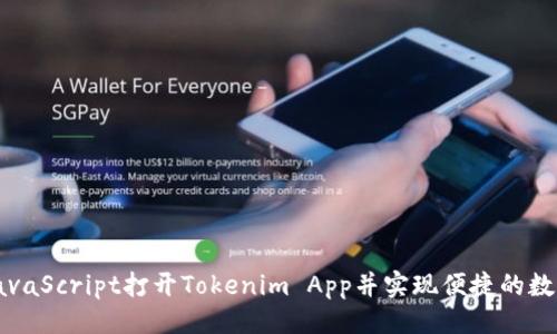 示例：

如何通过JavaScript打开Tokenim App并实现便捷的数字资产管理