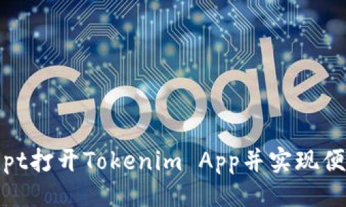 示例：

如何通过JavaScript打开Tokenim App并实现便捷的数字资产管理