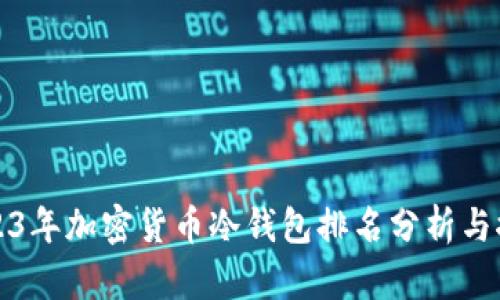 2023年加密货币冷钱包排名分析与推荐