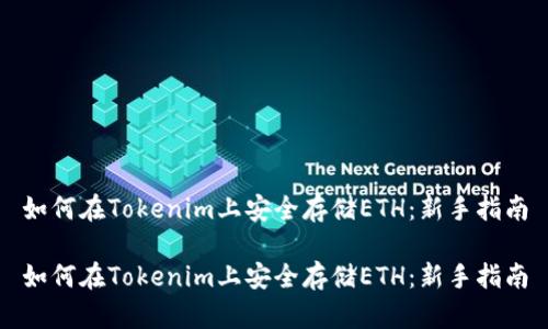 如何在Tokenim上安全存储ETH：新手指南

如何在Tokenim上安全存储ETH：新手指南