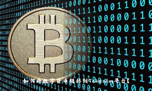 如何将数字货币转移到Tokenim平台？