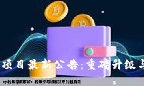 Tokenim 项目最新公告：重磅升级与未来展望