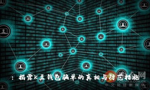 : 揭露K豆钱包骗单的真相与防范措施