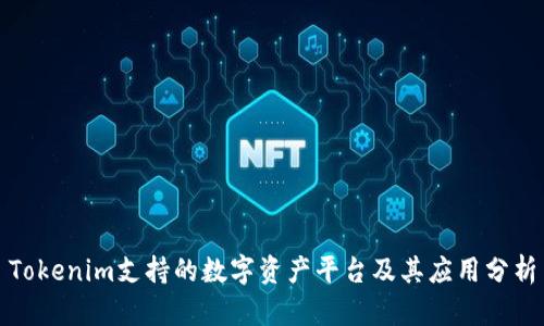 Tokenim支持的数字资产平台及其应用分析