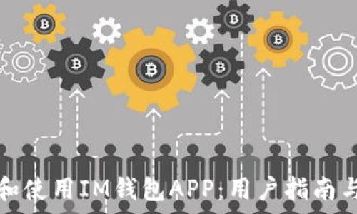   
如何安全下载和使用IM钱包APP：用户指南与常见问题解答