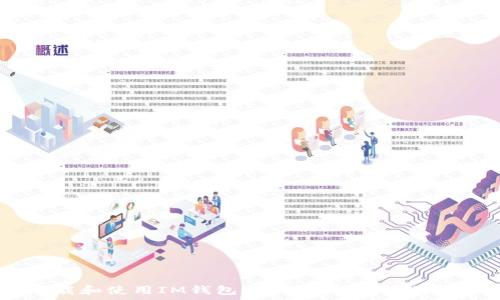   
如何安全下载和使用IM钱包APP：用户指南与常见问题解答