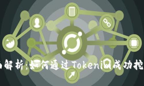 : 全面解析：如何通过Tokenim成功挖掘UNI