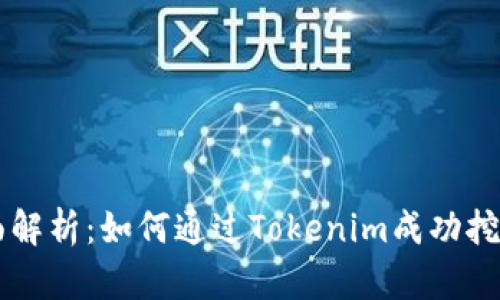 : 全面解析：如何通过Tokenim成功挖掘UNI