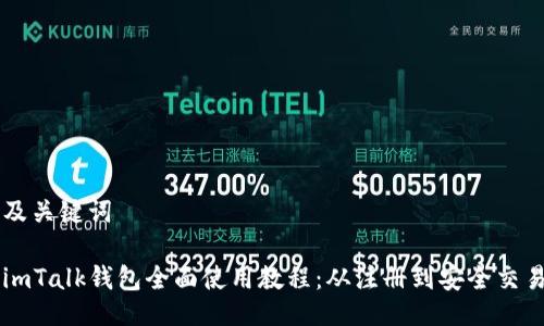 及关键词

imTalk钱包全面使用教程：从注册到安全交易