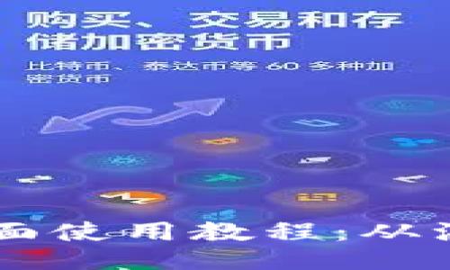 及关键词

imTalk钱包全面使用教程：从注册到安全交易