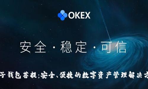 量子钱包菩提：安全、便捷的数字资产管理解决方案